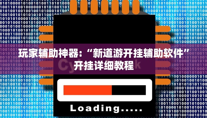 玩家辅助神器:“新道游开挂辅助软件”开挂详细教程