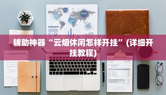 辅助神器“云烟休闲怎样开挂”(详细开挂教程)