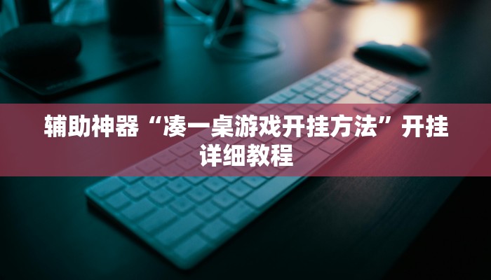 辅助神器“凑一桌游戏开挂方法”开挂详细教程