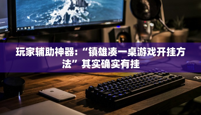 玩家辅助神器:“镇雄凑一桌游戏开挂方法”其实确实有挂