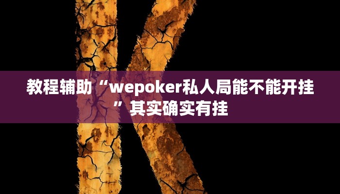 教程辅助“wepoker私人局能不能开挂”其实确实有挂