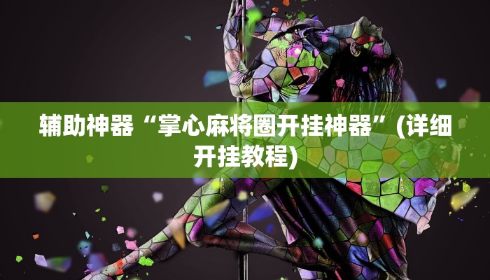 辅助神器“掌心麻将圈开挂神器”(详细开挂教程)