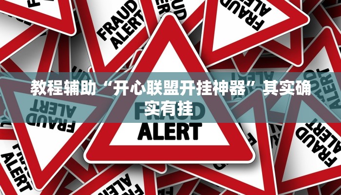 教程辅助“开心联盟开挂神器”其实确实有挂 教程辅助“开心联盟开挂神器”其实确实有挂