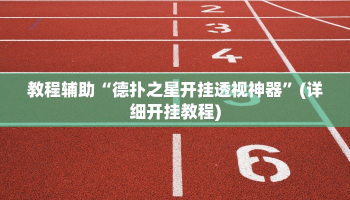 教程辅助“德扑之星开挂透视神器”(详细开挂教程) 教程辅助“德扑之星开挂透视神器”(详细开挂教程)