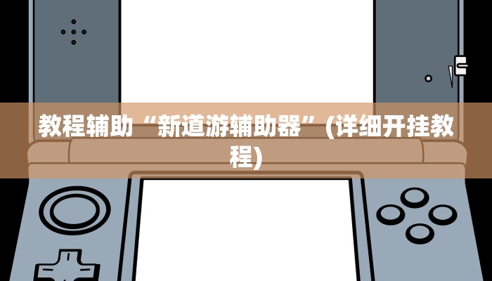 教程辅助“新道游辅助器”(详细开挂教程)