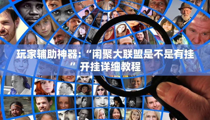 玩家辅助神器:“闲聚大联盟是不是有挂”开挂详细教程