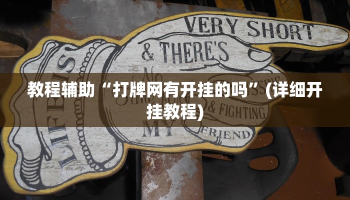 教程辅助“打牌网有开挂的吗”(详细开挂教程) 教程辅助“打牌网有开挂的吗”(详细开挂教程)