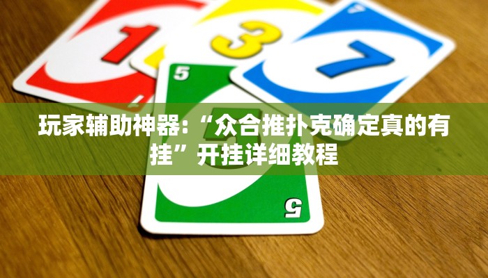 玩家辅助神器:“众合推扑克确定真的有挂”开挂详细教程