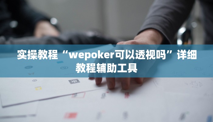 实操教程“wepoker可以透视吗”详细教程辅助工具 实操教程“wepoker可以透视吗”详细教程辅助工具