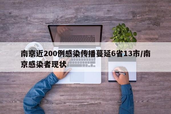 南京近200例感染传播蔓延6省13市/南京感染者现状