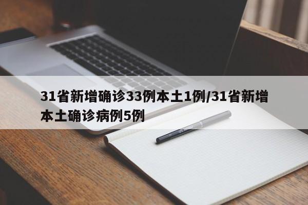 31省新增确诊33例本土1例/31省新增本土确诊病例5例
