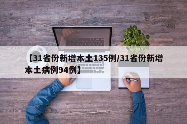 【31省份新增本土135例/31省份新增本土病例94例】