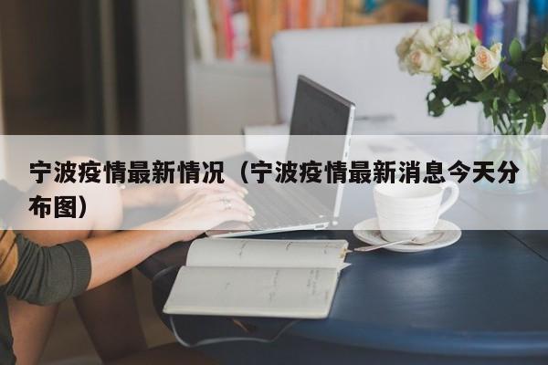 宁波疫情最新情况(宁波疫情最新消息今天分布图)