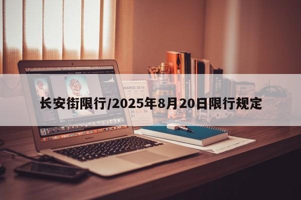 长安街限行/2025年8月20日限行规定