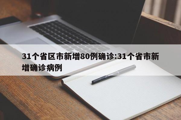 31个省区市新增80例确诊:31个省市新增确诊病例