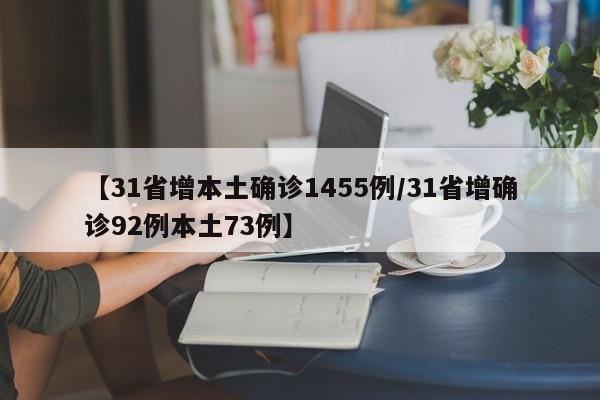 【31省增本土确诊1455例/31省增确诊92例本土73例】