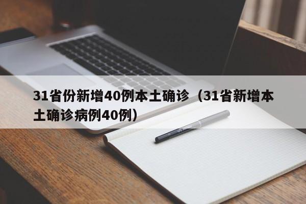 31省份新增40例本土确诊(31省新增本土确诊病例40例)
