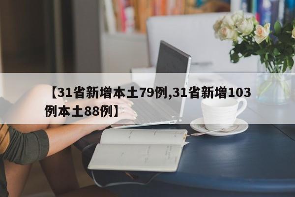 【31省新增本土79例,31省新增103例本土88例】
