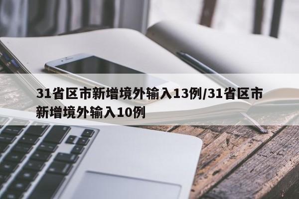 31省区市新增境外输入13例/31省区市新增境外输入10例