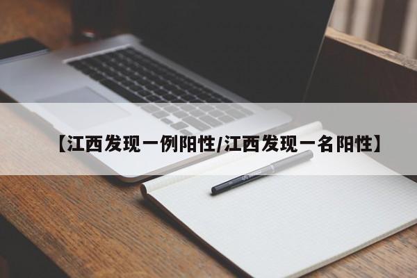 【江西发现一例阳性/江西发现一名阳性】