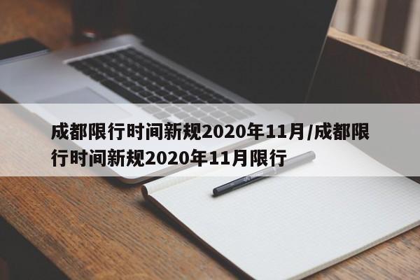 成都限行时间新规2020年11月/成都限行时间新规2020年11月限行