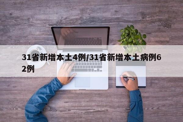 31省新增本土4例/31省新增本土病例62例