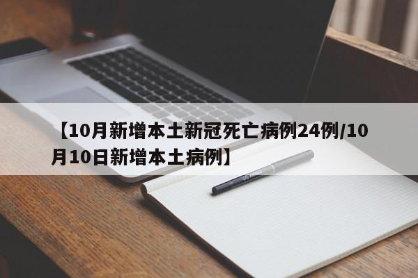 【10月新增本土新冠死亡病例24例/10月10日新增本土病例】