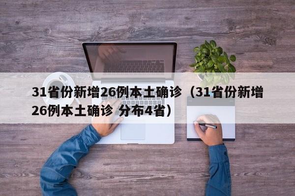31省份新增26例本土确诊(31省份新增26例本土确诊 分布4省)